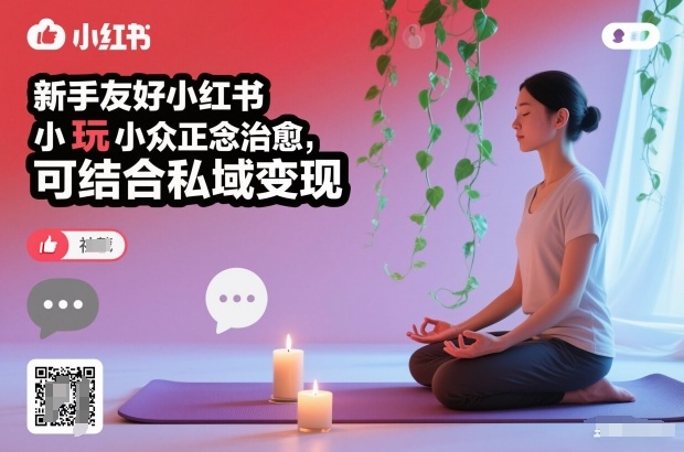新手友好小红书小众正念治愈，玩法简单，可结合私域变现-白蛇网赚