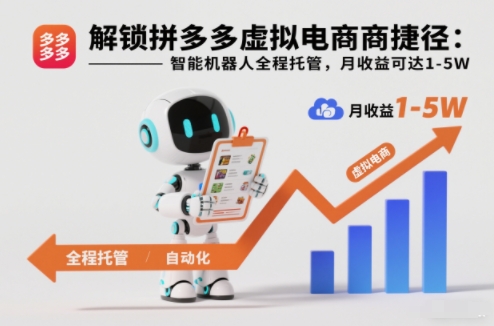 解锁拼多多虚拟电商捷径：智能机器人全程托管，月收益可达1-5W【揭秘】-白蛇网赚