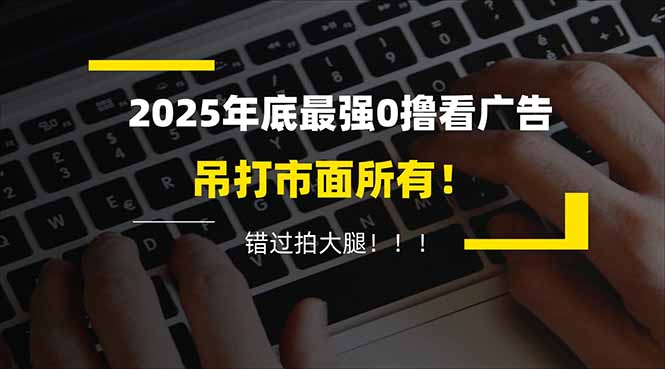 懒人福利!每天 20 分钟刷广告,动动手指轻松赚 100+,碎片时间就能做!-白蛇网赚