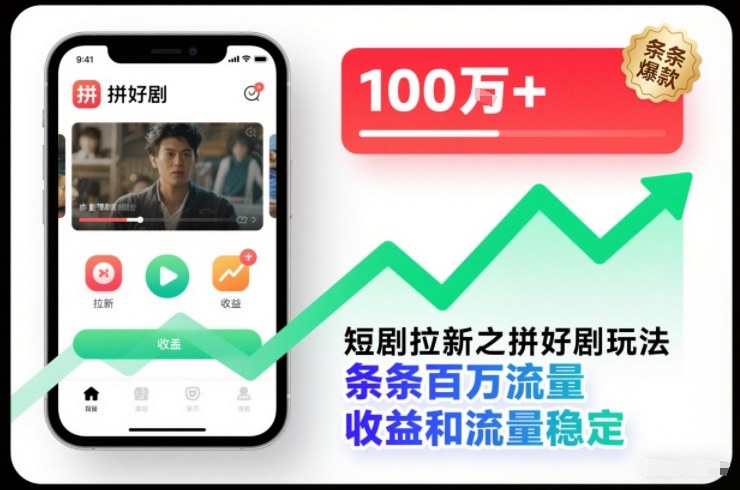 短剧拉新之拼好剧玩法，条条百万流量，收益和流量稳定-白蛇网赚