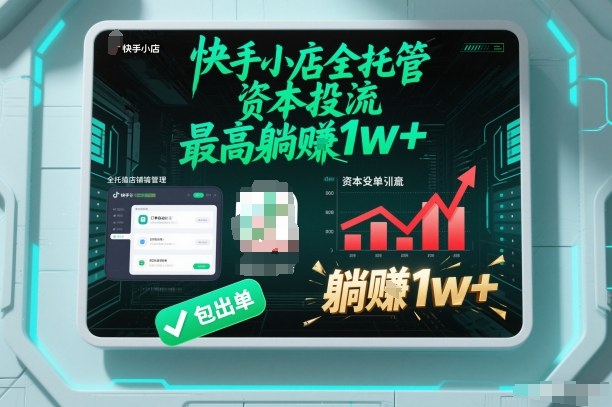 【快手小店全托管】资本投流,包出单,最高躺賺1w+【揭秘】-白蛇网赚