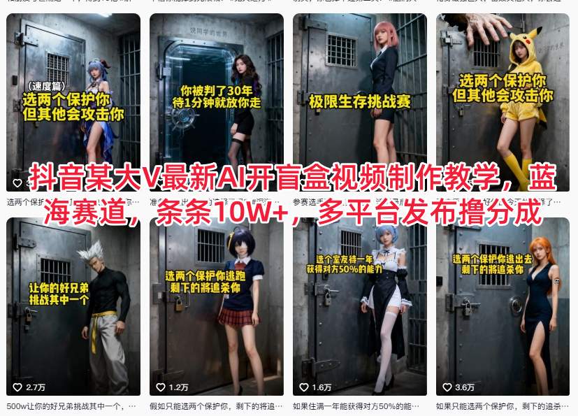 抖音某大V最新AI开盲盒视频制作教学，蓝海赛道，条条10W+，多平台发布撸分成-白蛇网赚