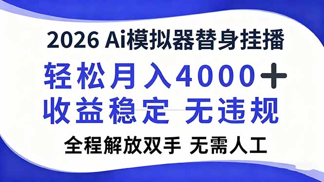 2026Ai模拟器直播，轻松月入4000+，解放双手 无需人工！-白蛇网赚