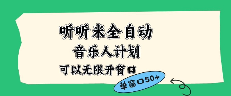 听听米全自动音乐人计划，一个白名单可以多开账号，矩阵操作，无需人工，到窗口50+【揭秘】-白蛇网赚