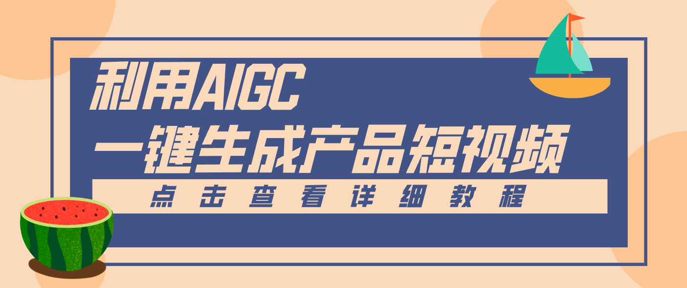 一键生成【电商产品短视频】2.0新玩法，零门槛轻松做原创，月入万元-白蛇网赚