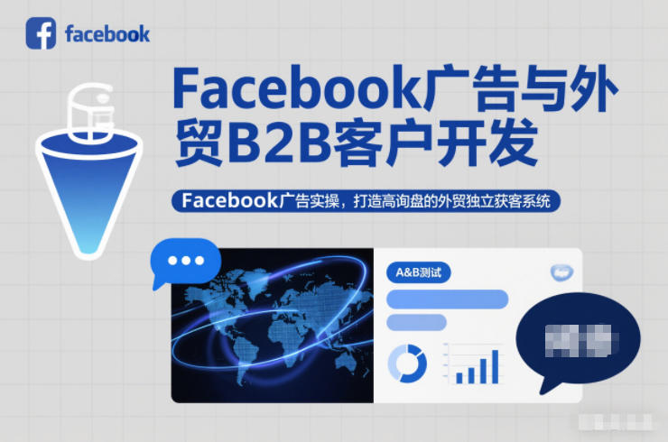 Facebook广告与外贸B2B客户开发，Facebook广告实操，打造高询盘的外贸独立获客系统-白蛇网赚