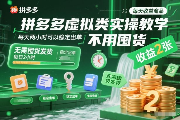 拼多多虚拟类实操教学，不用囤货、不用发货，每天两小时可以稳定出单，每天收益2张-白蛇网赚