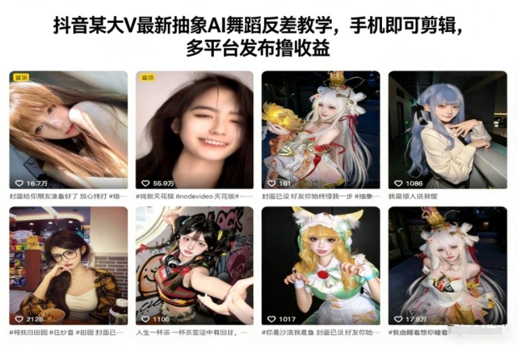 抖音某大V最新抽象AI舞蹈反差教学,手机即可剪辑,多平台发布撸收益-白蛇网赚