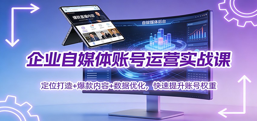 企业自媒体账号运营实战课:定位打造+ 爆款内容+数据优化,快速提升账号权重-白蛇网赚