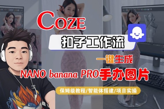 Coze扣子智能体工作流一键生成“nano_banana2-手办图片”，全流程保姆级教学-白蛇网赚