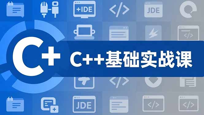 C++零基础实战课，夯实C语言基础、贯穿游戏项目、掌握开发思维，学成可挑战月薪15K+岗位-白蛇网赚