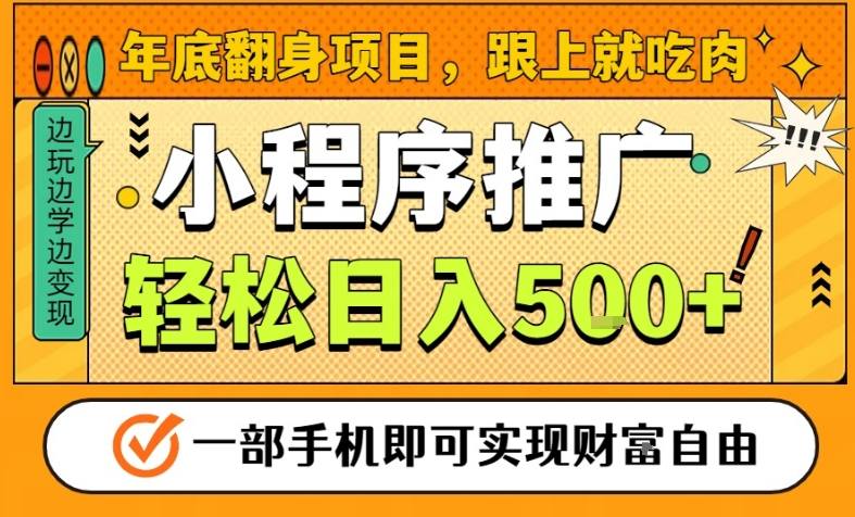 年底翻身项目，一部手机保底日入5张+，安心过个肥年，真正的风口项目【揭秘】-白蛇网赚