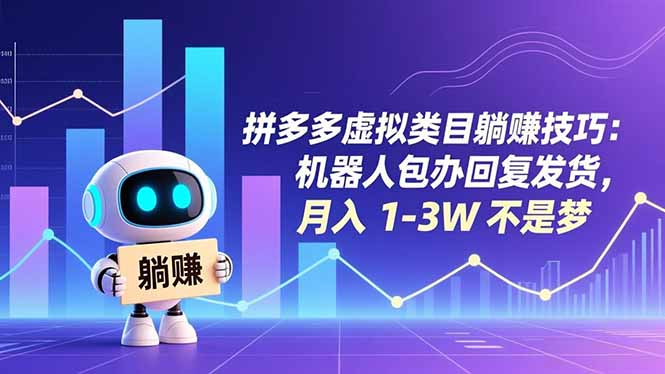 拼多多虚拟类目躺赚技巧：机器人包办回复发货，月入 1-3W 不是梦-白蛇网赚