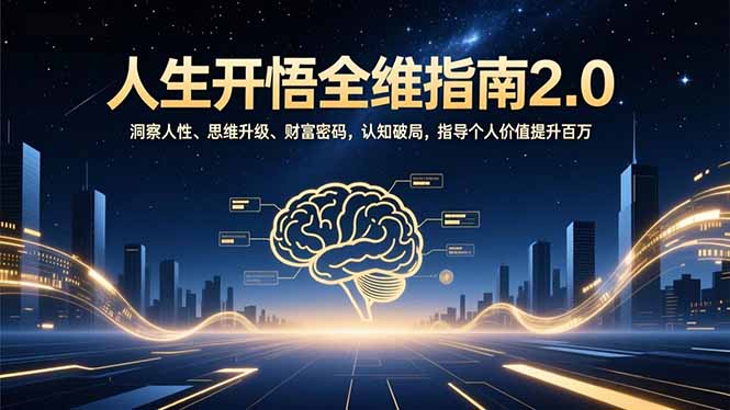 人生开悟全维指南2.0：洞察人性、思维升级、财富密码，认知破局，指导个人价值提升百万-白蛇网赚
