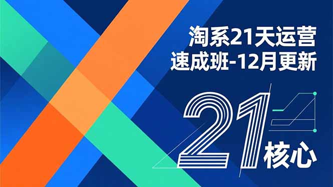 淘系21天运营速成班-12月更新，能够快速复制落地，系统掌握淘系盈利运营的核心技能-白蛇网赚