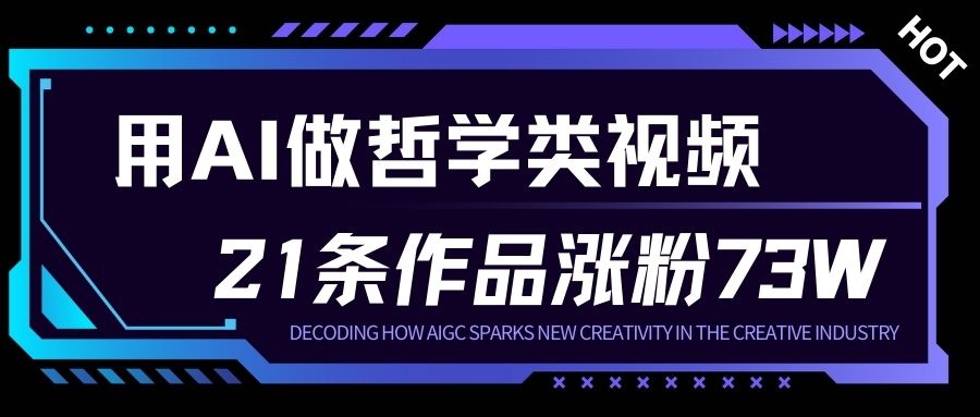 用AI做人生哲学短视频，23条作品涨粉73W，收益非常可观，月入1W+-白蛇网赚