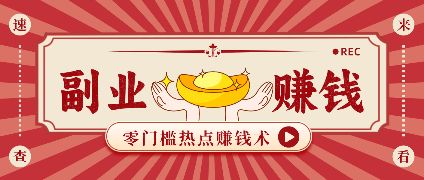 蹭热点赚钱:普通人也能月入1000+的好玩法,操作步骤超简单(附技巧)-白蛇网赚