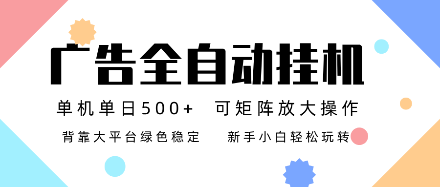 广告联盟全自动挂机 稳定运行两年之久,单机单日收益500+新手小白轻松玩转-白蛇网赚