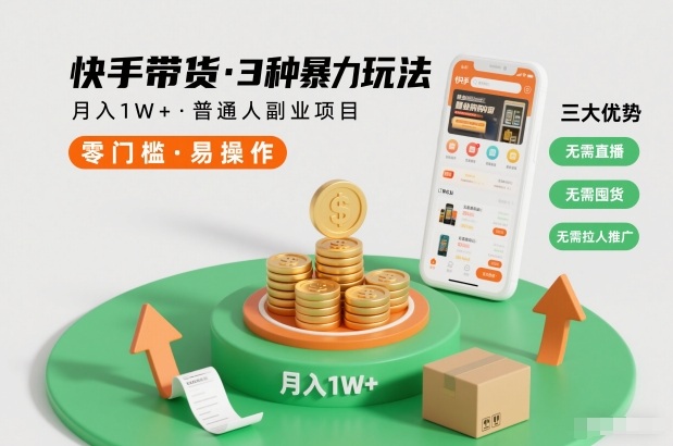 快手带货3种暴力玩法，月入1W+，无需直播、无需囤货、无需拉人推广，适合普通人副业项目-白蛇网赚