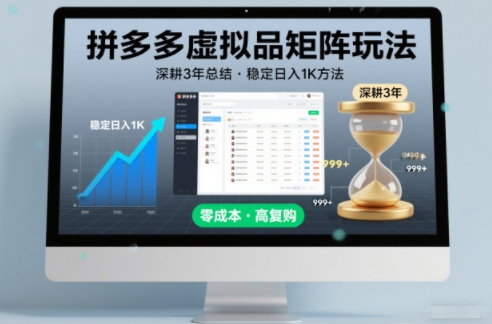 深耕3年之久总结，拼多多虚拟品矩阵玩法，稳定日入1K方法【揭秘】-白蛇网赚