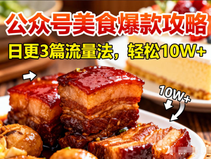公众号搬运美食爆款攻略,日更3篇流量主打法,轻松10W+阅读-白蛇网赚