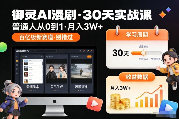 御灵AI漫剧30天实战课，普通人从0到1，月入3W+，别错过这个百亿级新赛(更新中)-白蛇网赚