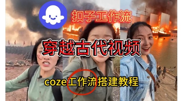 Coze扣子工作流一键生成穿越古代战场直播视频，实操教学通俗易懂-白蛇网赚
