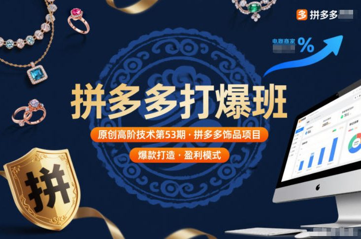 拼多多打爆班原创高阶技术第53期，拼多多饰品项目-白蛇网赚