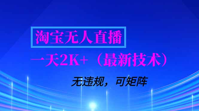 淘宝无人直播【最新技术】,独家方法,一天搞2K+,无违规封号,支持矩阵操作,长期稳定-白蛇网赚