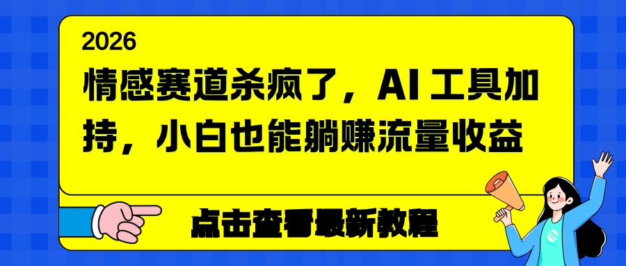 情感赛道杀疯了，AI 工具加持，小白也能躺赚流量收益-白蛇网赚