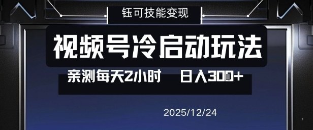 视频号分成计划冷启动玩法亲测每天2小时，0门槛副业项目，单号日入3张-白蛇网赚