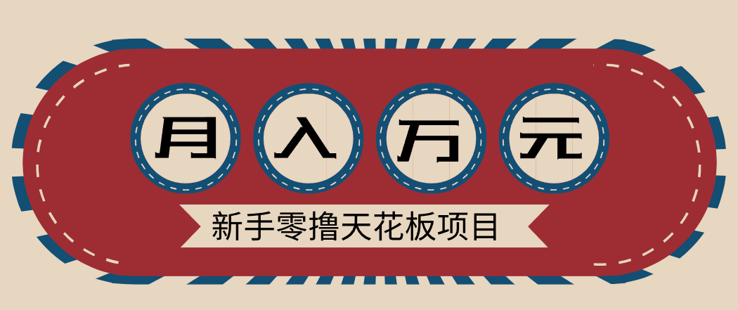 新手零撸天花板项目，网盘拉新零成本零门槛多种变现方式，轻松月入万元-白蛇网赚