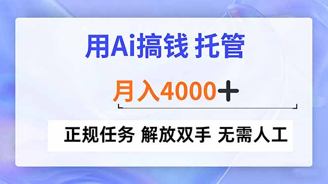 用Ai搞钱，托管，月入4000+， 正规任务 解放双手 无需人工-白蛇网赚