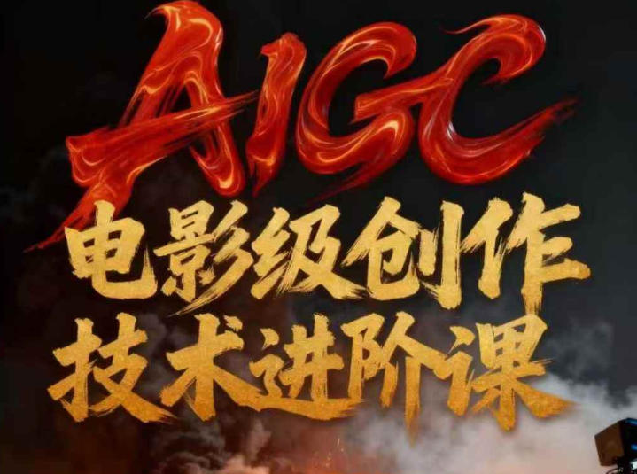 AIGC电影级创作进阶课，技术赋能下的影像革命-白蛇网赚
