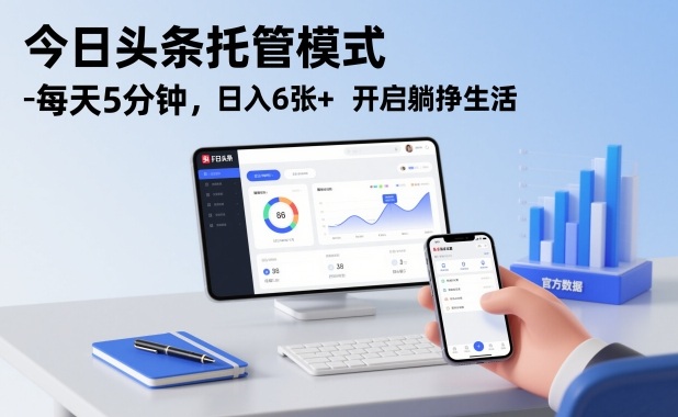 今日头条托管模式，每天5分钟，日入6张+，开启躺挣生活【揭秘】-白蛇网赚