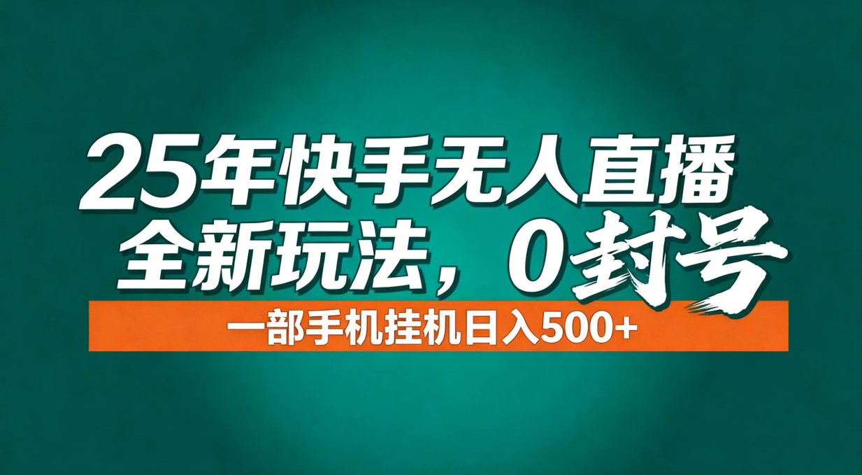 年底流量风口：快手无人直播全新玩法，一部手机挂机日入500+-白蛇网赚