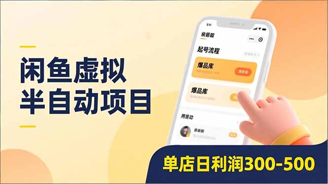 闲鱼虚拟半自动项目，半自动起号、全自动升级、爆品库更新，低门槛复制，单店日利润300-500-白蛇网赚