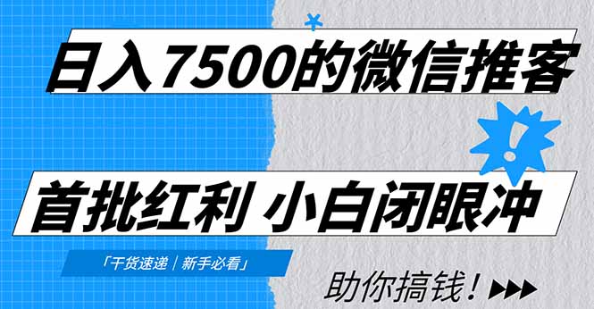 日入7500的微信推客,首批红利,自用省钱、分享赚钱,0门槛小白闭眼冲!-白蛇网赚
