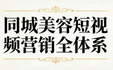 同城美容短视频营销全体系-白蛇网赚