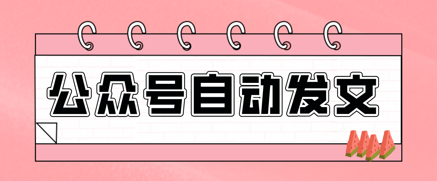 零门槛搞定AI发文流水线！从主题到公众号草稿箱，全程自动化(详细步骤)-白蛇网赚