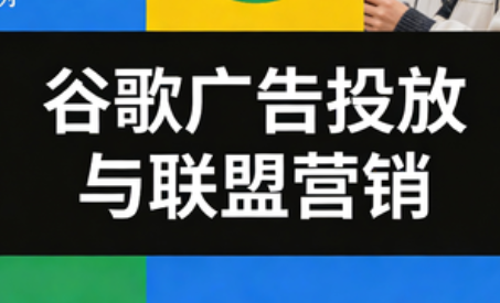 leo老师·谷歌广告投放与联盟营销-白蛇网赚