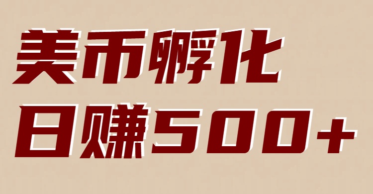 美币孵化：电脑全自动挂机赚美金，小白轻松上手-白蛇网赚