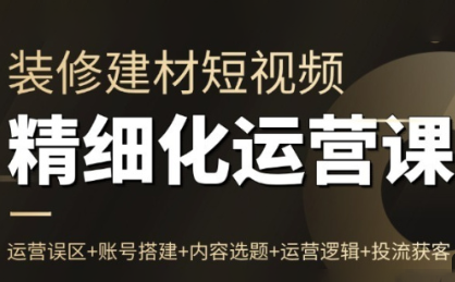 方哥·泛家居短视频精细化运营课-白蛇网赚
