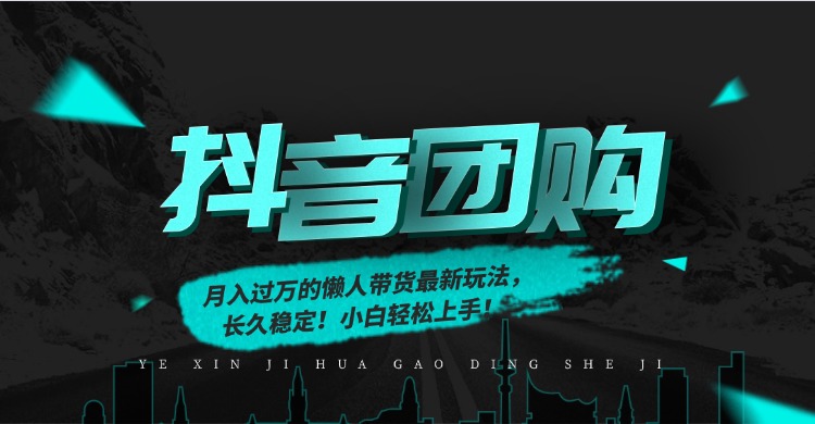 月入过万的抖音团购，懒人带货最新玩法，长久稳定！小白轻松上手！-白蛇网赚