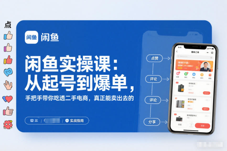 2025闲鱼无货源实操课：从起号到爆单，手把手带你吃透二手电商，真正能卖出去的实战指南-白蛇网赚