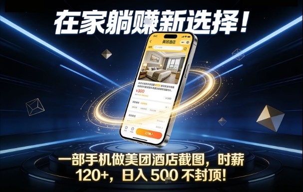在家躺賺新选择，一部手机做美团酒店截图，时薪120+，日入5张不封顶【揭秘】-白蛇网赚