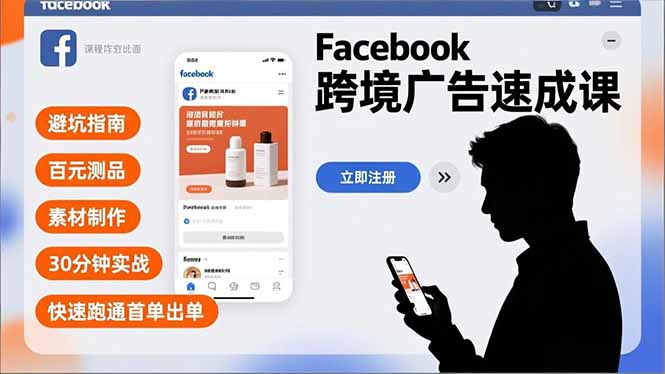 Facebook跨境广告速成课，避坑指南、百元测品、素材制作，30分钟实战，快速跑通首单出单-白蛇网赚