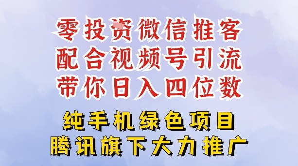 零成本就能干的推客项目免费注册即可开启自己的微信小店，配合视频号引流，带你轻松日入4位数-白蛇网赚