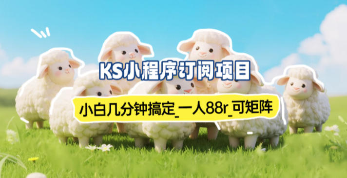小程序订阅项目_小白几分钟搞定，一人88米，可矩阵(已测到账)-白蛇网赚