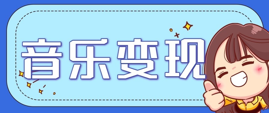 音乐号赚钱攻略新玩法：操作简单，一天3张，每天2小时(附详细操作教程)-白蛇网赚
